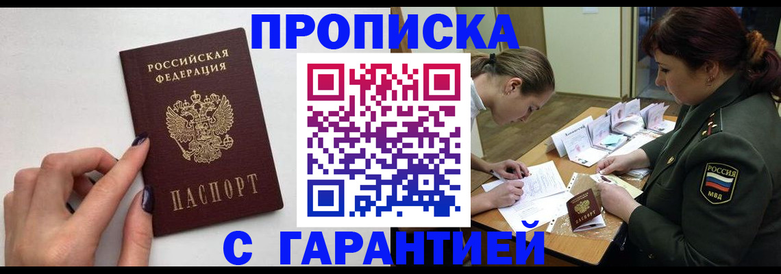 прописка гарантия в Похвистнево